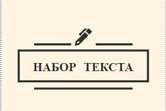 Наберу любой текст грамотно, качественно, быстро