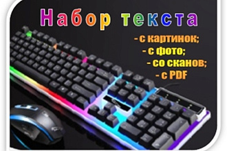 Набор текста ауди, PDF и видио