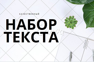 Набор текста