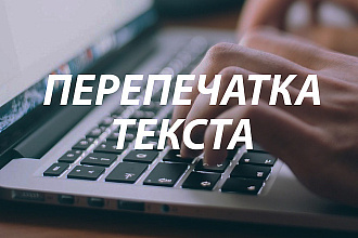 Перепечатка текста с изображения, скана, рукописи