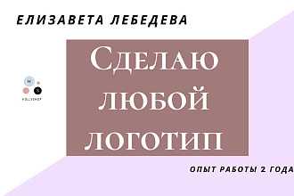 Сделаю красивый логотип к любой сфере