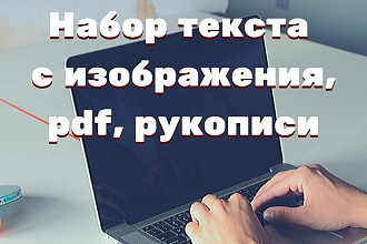 Перепечатка текста с PDF-скана,фотографии или рукописи