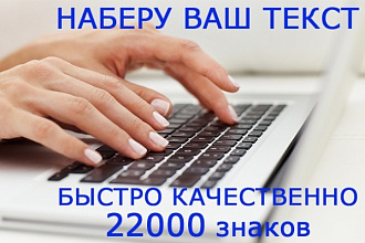 Наберу ваш текст грамотно и быстро