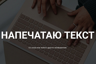 Напечатаю текст