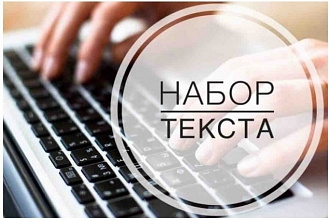 Набор текста с PDF, с фотографий, с рукописей. Перепечатка