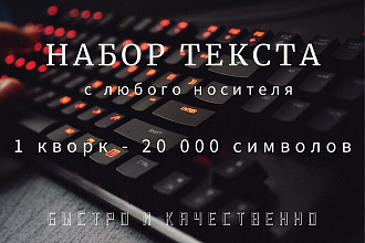 Наберу текст с любого носителя