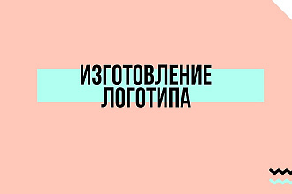 Разработаю дизайн логотипа. Цвет и Чёрно-белый вариант