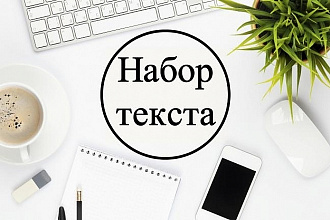 Набор текста на заказ