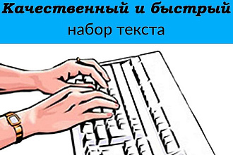 Набор текста с фотографий, PDF-файла, русского или английского текста