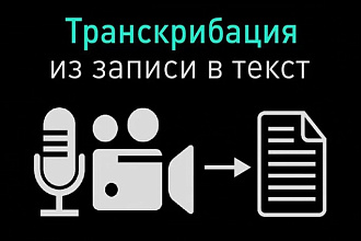Транскрибирую аудио, видео в текст на русском и английском языке