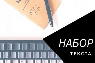 Набор текста любой сложности