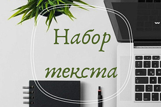 Набор текста со скана, изображения, рукописи и прочих источников