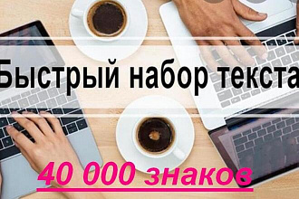 Наберу текст с PDF файла, с фото или рукописи, не копируемых сайтов