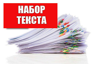 Выполню набор текста