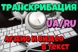 Транскрибация аудио или видео в текст