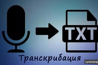 Траскрибация интервью,печать текстов с фото и PDF