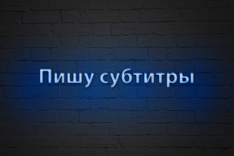 Сделаю транскрибацию для видео-аудио на русском-украинском языке