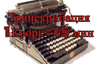 Быстрая транскрибация