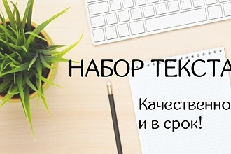 Набор текста с печатного листа 1 лист А4 -35р С рукописного - 40р