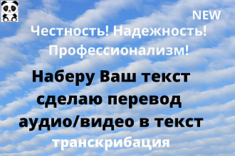Транскрибация аудио,видео до 1 часа перевод ручной, автоматический