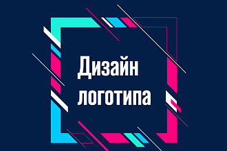 Создам Вам логотип. В кратчайшие сроки с любым количеством правок
