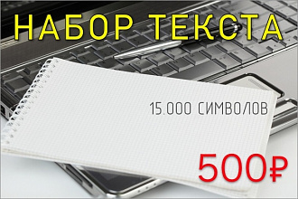 Набор текста