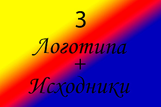 Логотип в 3 вариантах + Исходники