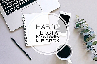 Набор текста