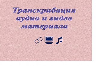 Транскрибация, набор текста