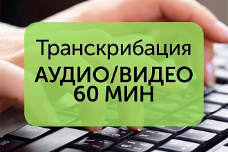 Транскрибация аудио, видео в текст