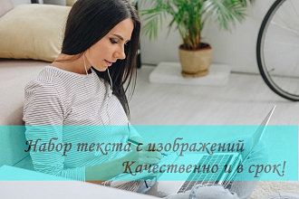 Перепечатаю текст с изображений, рукописей