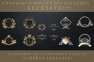 Логотип в 3 вариантах стиля ретро люкс