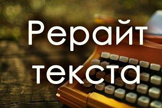 Копирайтинг текстов