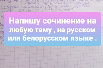 Напишу эссе или интересных рассказ , или что-либо в этом роде
