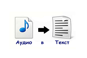 Наберу текст с видео, аудио