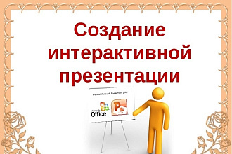 Создам презентацию