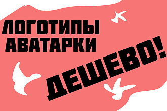 Сделаю логотип, авы, шапки, недорого