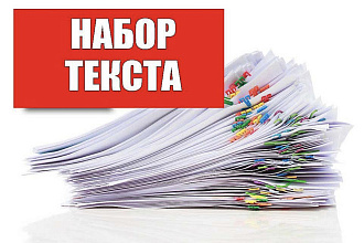 Набор текста