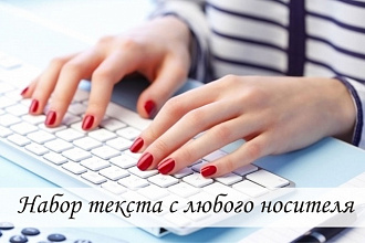 Быстрый и качественный набор текста