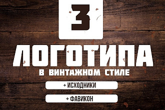 Логотип в 3 вариантах + исходники