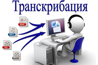 Транскрибация - расшифровка аудио, видео в текст
