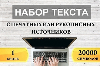 Набираю текст быстро и качественно