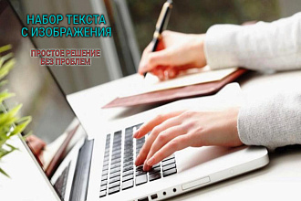 Скоростной набор русского, английского текста с различных источников