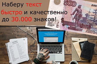 Наберу текст быстро и качественно - до 30. 000 знаков