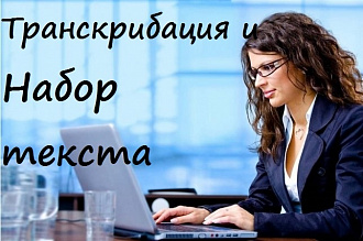 Набор текста с любого носителя или источника. Транскрибация текста