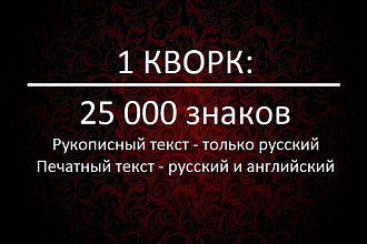 Набор рукописного, печатного текста