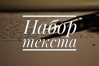 Набор текста любой сложности и главное НЕ дорого