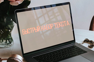 Быстрый набор текста