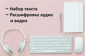 Набор текста, расшифровка аудио- и видеофайлов