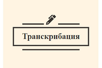 Транскрибирую ваш видео- или аудиофайл
